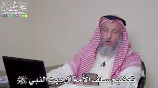 32 - تعظيم سلف الأمة آل بيت النبي ﷺ - عثمان الخميس