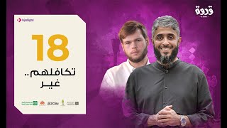 ح 18 من برنامج قدوة  - أرقى تآخي | فهد الكندري  رمضان 2020
