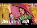 Jheene Ghunghat Mein Gori - Rajasthani Marwari Video Songs Veena
