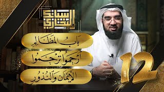 باب المظالم - ارحمو ترحمو  | سبائك البخاري | الشيخ حسن الحسيني