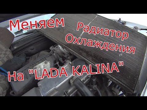 Где находится радиатор кондиционера у Lada Калина