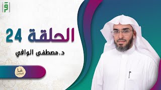 الحلقة 24 | نبأ المرسلين | د.مصطفى الوافي
