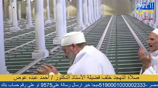 صلاة التهجد خلف فضيلة الأستاذ الدكتور / أحمد عبده عوض