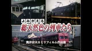 よみがえる総天然色の列車たち 第2章11 ローカル私鉄・中日本篇 - YouTube