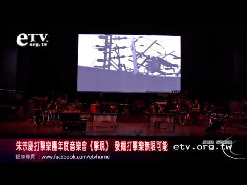 朱宗慶打擊樂團年度音樂會《擊現》