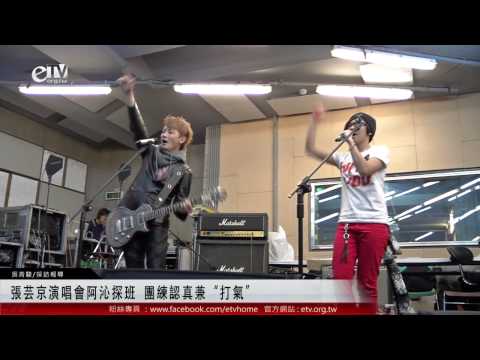 張芸京演唱會阿沁探班 團練認真兼