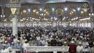 صلاة العشاء من المسجد النبوي الشريف بالمدينة المنورة - الشيخ د. عبدالله البعيجان