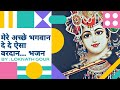 Mere Achhe Bhagwan By Loknath Gour Alok