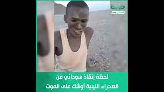 إنقاذ سوداني من الصحراء الليبية أوشك على الموت جراء العطش