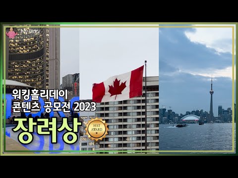 2023 워홀 공모전 영상부문 장려상 수상작(캐나다)