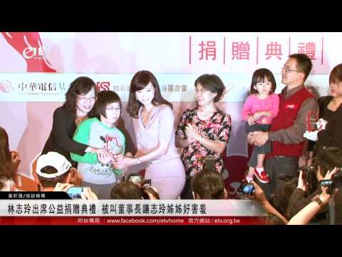 林志玲出席公益捐贈典禮 被叫董事長讓志玲姊姊好害羞 