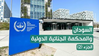 السودان والمحكمة الجنائية الدولية الجزء (2