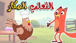 أغنية الثعلب المكار -  قناة أسرتنا