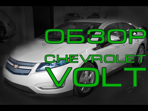 Volt ОБЗОР Chevrolet ОБЗОР от ELMOB Электромобиль гибрид Шевроле Вольт