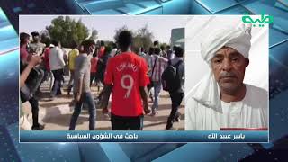 ما يحدث في السودان ثورة جياع -ياسر عبيد الله |المشهد السوداني
