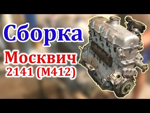 Сборка Мотора Москвич 2141 (М412)