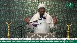 بث مباشر لخطبة الجمعة | لا سلام مع إقصاء الإسلام | الشيخ د. محمد عبد الكريم