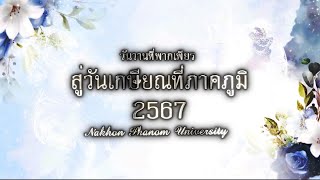 วันวานที่พากเพียร สู่วันเกษียณที่ภาคภูมิ : มหาวิทยาลัยนครพนม 2567