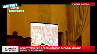 05.06.13 Общественники Одессы проголосовали против проекта Генплана