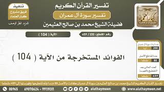 220 - 459 - الفوائد المستخرجة من الآية  ( 104 ) من سورة آل عمران - الشيخ ابن عثيمين