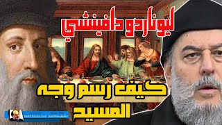 الشيخ بسام جرار | ليوناردو دافينشي كيف وجه المسيح في لوحة العشاء الأخير