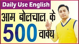 आम बोलचाल के 500 + English Sentences | Daily English Speaking Practice | Daily Use English Sentences