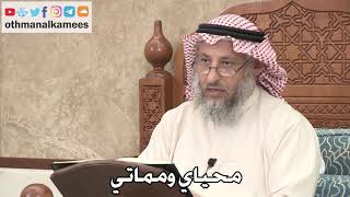 339 - محياي ومماتي - عثمان الخميس