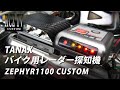 Motorcycle Radar Detector (TANAX VZ-5000) | Kawasaki Zephyr 1100 Custom |  Kawasaki Zephyr1100 - YouTube