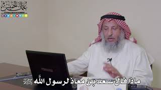 26 - ماذا قال سعد بن معاذ لرسول الله ﷺ - عثمان الخميس