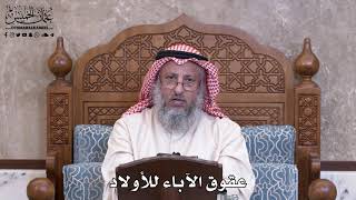 997 - عقوق الآباء للأولاد  - عثمان الخميس
