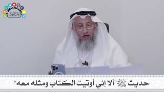 9 - حديث ﷺ “ألا إني أوتيت الكتاب ومثله معه” - عثمان الخميس