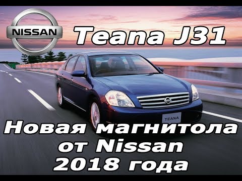 Nissan Teana (2003-2007) - установка магнитолы от Teana 2012-2013 (Русский, карты, USB, bluetooth.