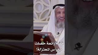 قصّة رائعة حصلت مع رأس المعتزلة! - عثمان الخميس
