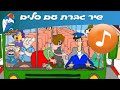 פנאי ילדים » הפעלה ילדים » שירים » גברת עם סלים- מתוך הופ! ילדות ישראלית