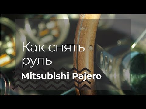Как снять руль на Mitsubishi Pajero