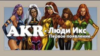 AKR - Обзор: Люди Икс Первое Появление