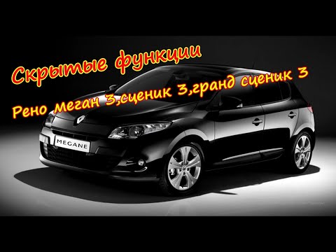 Скрытые функции Рено меган 3 сценик 3 гранд сценик 3 Скрытые функции Рено меган 3 сценик 3 гранд сценик 3