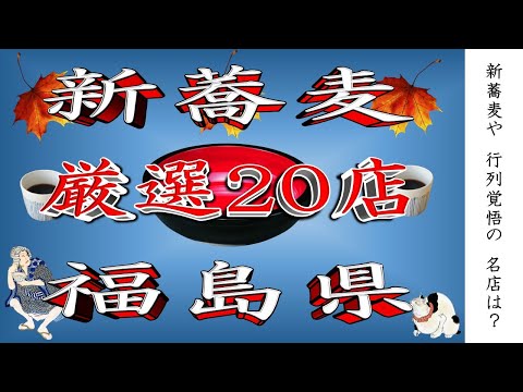 福島県の新そば名店20選と秋の旬を楽しむガイド サムネイル