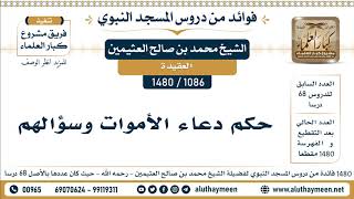 1086 -1480] حكم دعاء الأموات وسؤالهم - الشيخ محمد بن صالح العثيمين