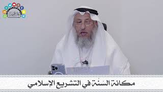 5 - مكانة السُنَّة في التشريع الإسلامي - عثمان الخميس