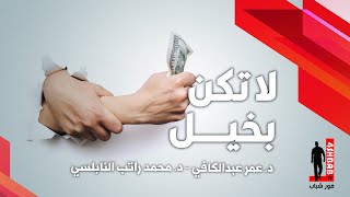 لا تكن بخيلاً | د. محمد راتب النابلسي ، د. عمر عدالكافي
