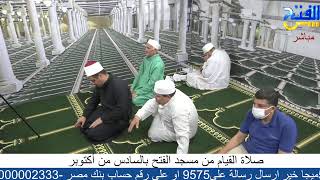 صلاة القيام من مسجد الفتح بالسادس من أكتوبر - يرجى مشاركة البث حتى تعم الفائدة