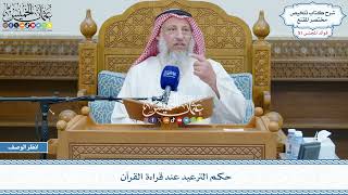 2677 - حكم الترعيد عند قراءة القرآن - عثمان الخميس