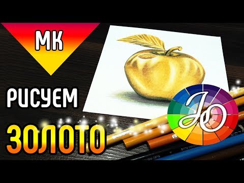 Посмотреть как карандашом красиво нарисовать золото
