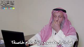 15 - هل الولي معصوم وله أحكام خاصة؟ - عثمان الخميس