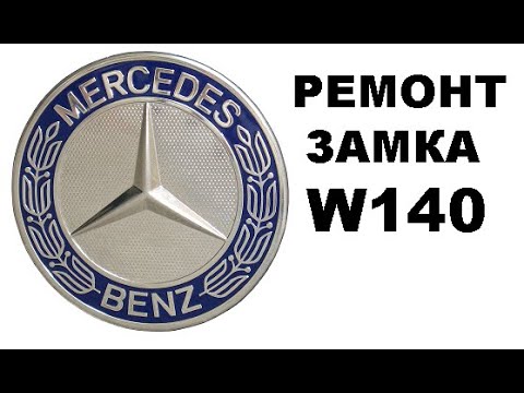 Заклинил замок зажигания Mercedes W140 ремонт