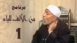 برنامج من الألف للياء / مع فضيلة الشيخ محمد متولي الشعراوي رحمه الله