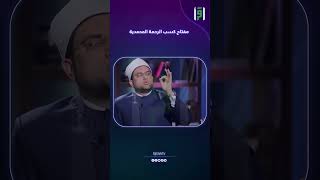 مفتاح كسب الرحمة المحمدية | د.احمد البصيلي