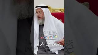 زكاة عروض التجارة - عثمان الخميس