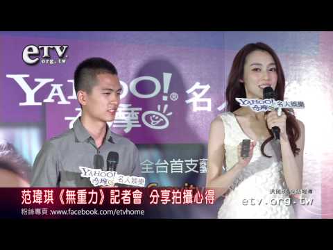 范瑋琪《無重力》記者會 分享拍攝心得